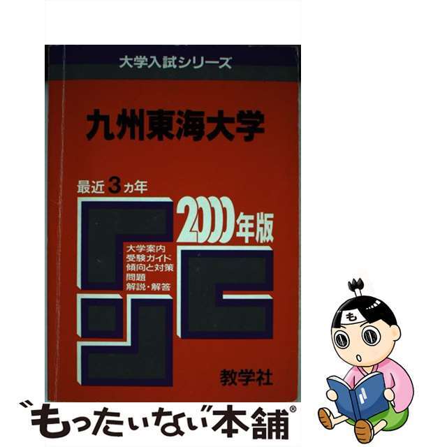 ５７５九州東海大 ２０００年度版/世界思想社