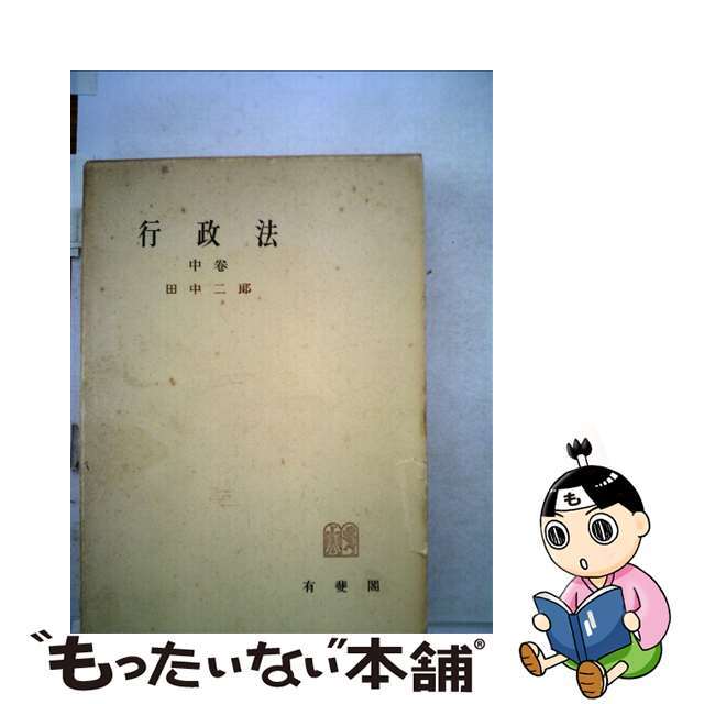 行政法 中/有斐閣/田中二郎（法学）有斐閣サイズ