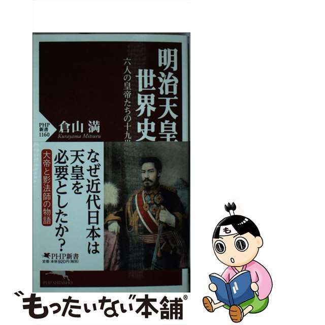 【中古】 明治天皇の世界史 六人の皇帝たちの十九世紀/PHP研究所/倉山満 エンタメ/ホビーのエンタメ その他(その他)の商品写真