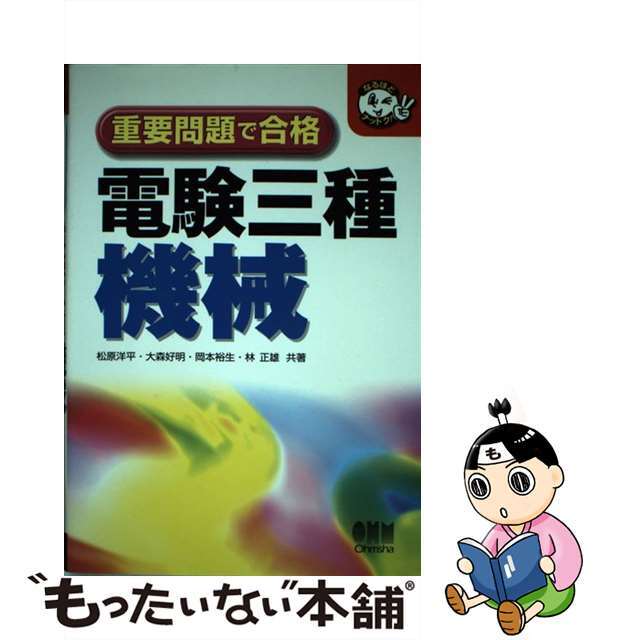 重要問題で合格電験三種 機械/オーム社/松原洋平