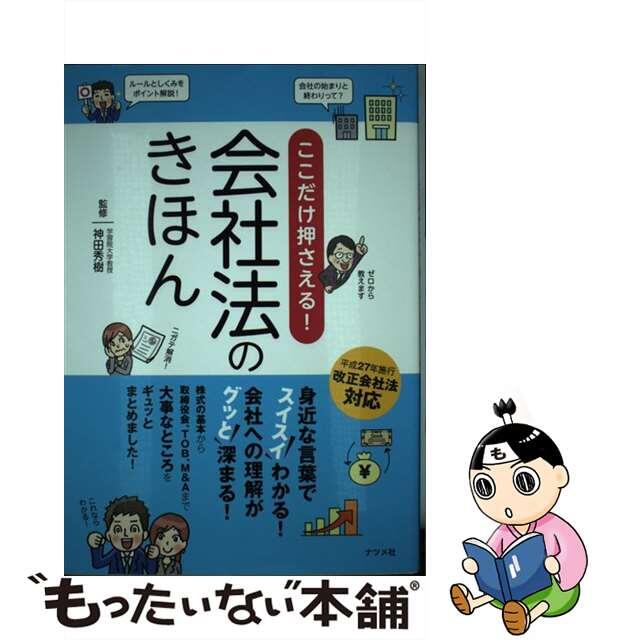 中古】 ここだけ押さえる！会社法のきほん/ナツメ社/神田秀樹の通販 by