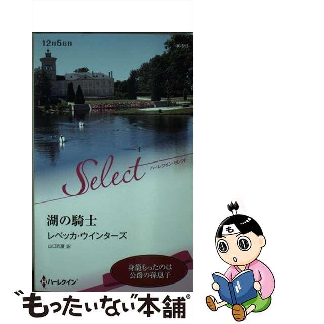 業販 【中古】 湖の騎士/ハーパーコリンズ・ジャパン/レベッカ ...