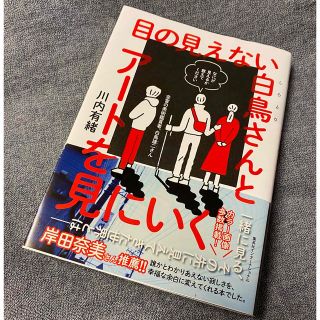 シュウエイシャ(集英社)の目の見えない白鳥さんとアートを見に行く　川内有緒著(ノンフィクション/教養)