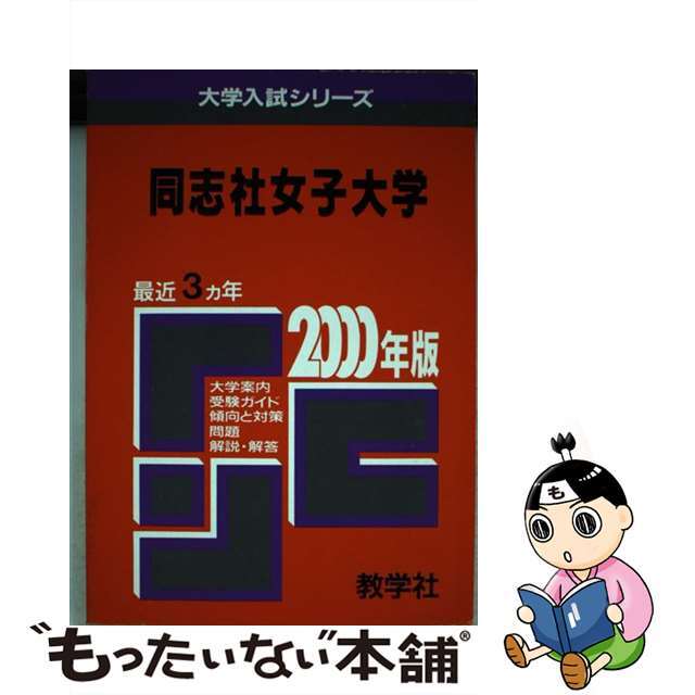 ４７７同志社女子大 ２０００年度版/世界思想社