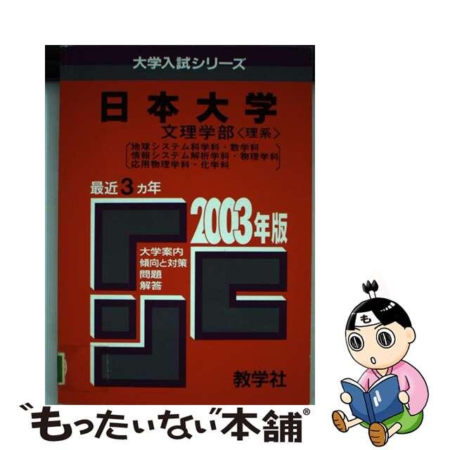 日本大　文理ー理 ２００３年/教学社