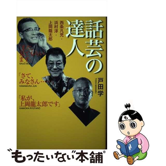 【中古】 話芸の達人 西条凡児・浜村淳・上岡龍太郎/青土社/戸田学 エンタメ/ホビーの本(アート/エンタメ)の商品写真