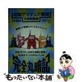 【中古】 初級アマチュア無線予想問題集  ’９７年　夏秋号 /誠文堂新光社/初級