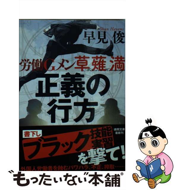 【中古】 正義の行方 労働Ｇメン草薙満/徳間書店/早見俊 エンタメ/ホビーのエンタメ その他(その他)の商品写真