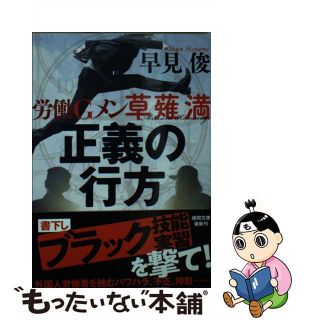 【中古】 正義の行方 労働Ｇメン草薙満/徳間書店/早見俊(その他)