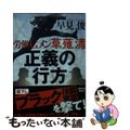 【中古】 正義の行方 労働Ｇメン草薙満/徳間書店/早見俊