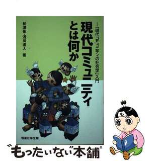 【中古】 現代コミュニティとは何か 「現代コミュニティの社会学」入門/恒星社厚生閣/船津衛(人文/社会)