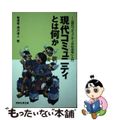 【中古】 現代コミュニティとは何か 「現代コミュニティの社会学」入門/恒星社厚生