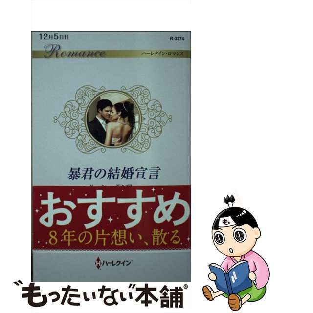 【中古】 暴君の結婚宣言/ハーパーコリンズ・ジャパン/ルーシー・モンロー