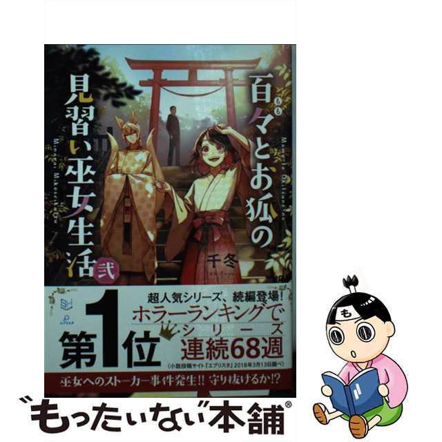 【中古】 百々とお狐の見習い巫女生活 弍/三交社(台東区)/千冬 エンタメ/ホビーの本(その他)の商品写真