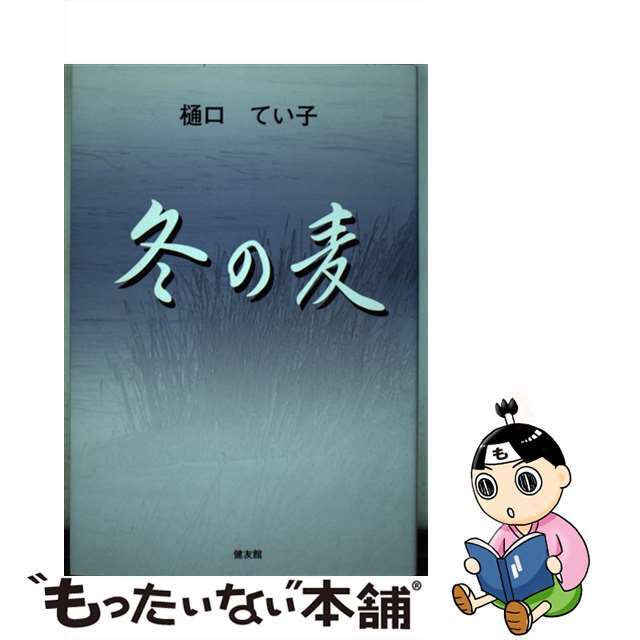 冬の麦/健友館（中野区）/樋口てい子