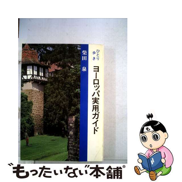 ひとり歩きヨーロッパ実用ガイド/実業之日本社/柴田泉