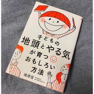 アサヒシンブンシュッパン(朝日新聞出版)の子どもの地頭とやる気が育つおもしろい方法　篠原信著(住まい/暮らし/子育て)