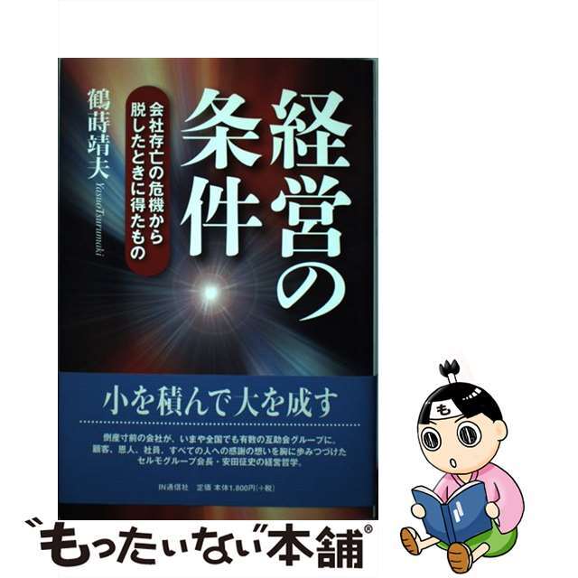 【最安値挑戦】 【中古】経営の条件 /IN通信社/鶴蒔靖夫 会社存亡の危機から脱したときに得たもの ビジネス+経済 【最安値挑戦】 【中古】経営の条件 /IN通信社/鶴蒔靖夫 会社存亡の危機から脱したときに得たもの ビジネス+経済