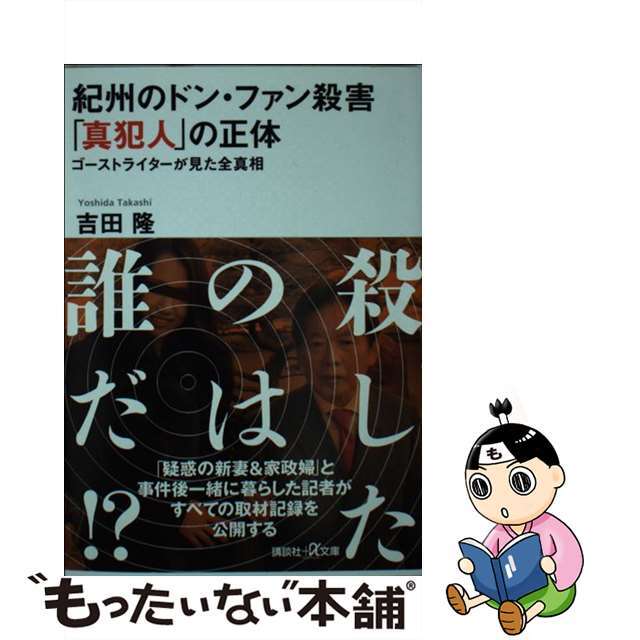 【中古】 紀州のドン・ファン殺害「真犯人」の正体 ゴーストライターが見た全真相/講談社/吉田隆(記者) エンタメ/ホビーのエンタメ その他(その他)の商品写真