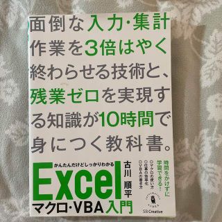 かんたんだけどしっかりわかるＥｘｃｅｌマクロ・ＶＢＡ入門 短時間で身につく忙しい(コンピュータ/IT)