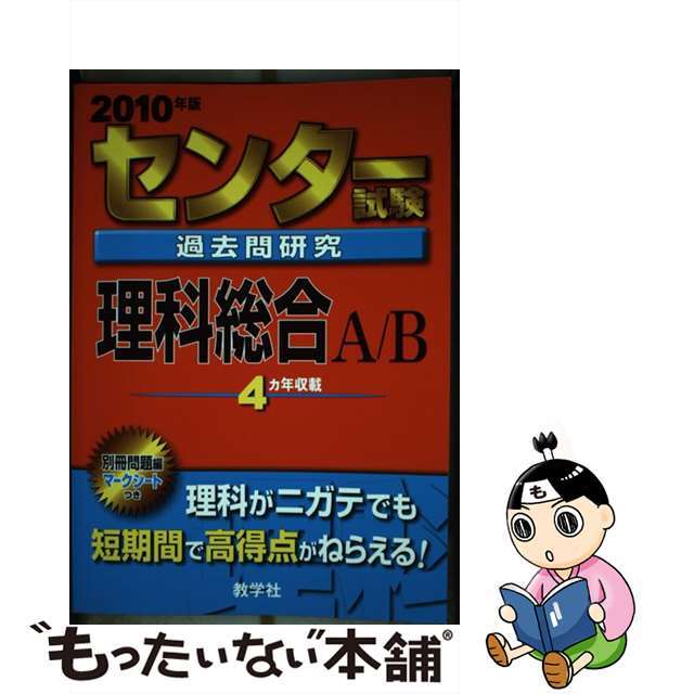 センター試験過去問研究理科総合Ａ／Ｂ ２０１０/教学社