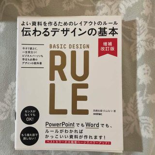 伝わるデザインの基本 よい資料を作るためのレイアウトのル－ル 増補改訂版(その他)