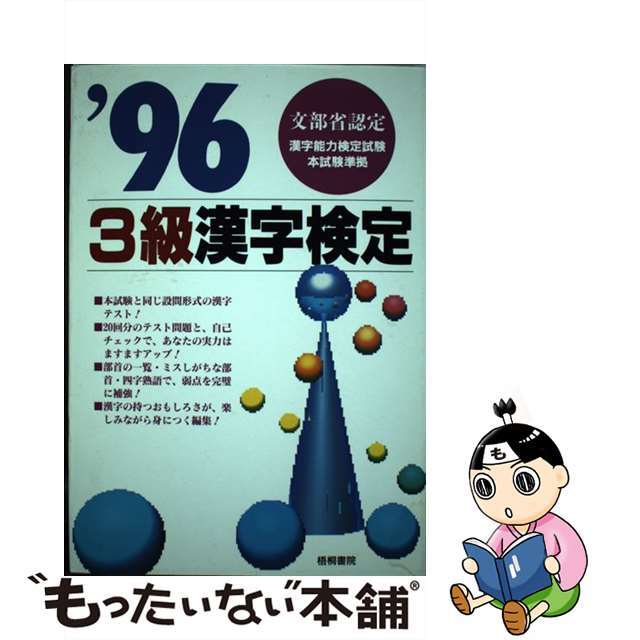 ３級漢字検定  ’９６ /梧桐書院/漢字検定試験研究会