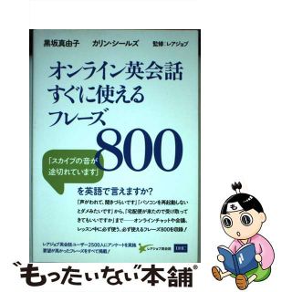 【中古】 オンライン英会話すぐに使えるフレーズ８００/ディーエイチシー/黒坂真由子(語学/参考書)