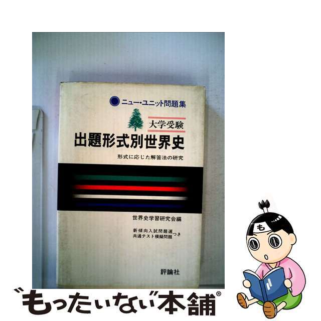 出題形式別世界史/評論社/世界史学習研究会　人文/社会