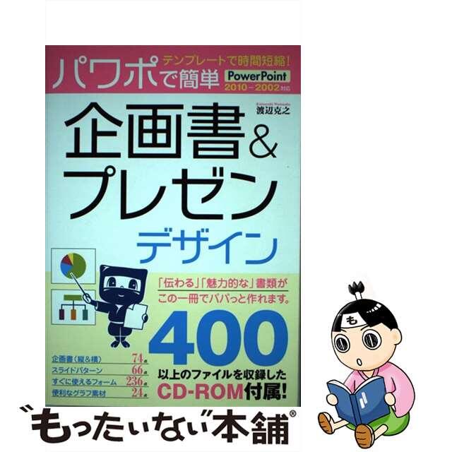 【中古】 パワポで簡単企画書＆プレゼンデザイン テンプレートで時間短縮！/ソーテック社/渡辺克之 エンタメ/ホビーの本(コンピュータ/IT)の商品写真