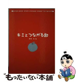 【中古】 キミとつながる歌/金の星社/根本浩(アート/エンタメ)