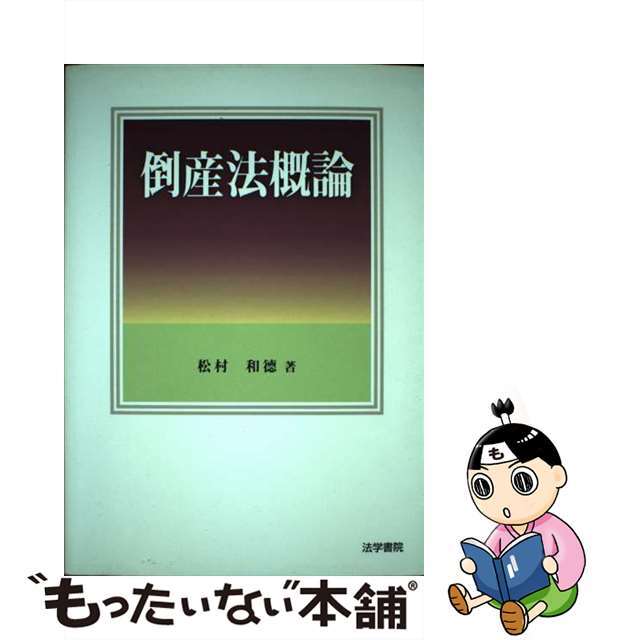 【中古】 倒産法概論/法学書院/松村和徳 エンタメ/ホビーの本(人文/社会)の商品写真