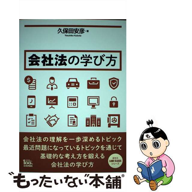 【中古】 会社法の学び方/日本評論社/久保田安彦 エンタメ/ホビーの本(人文/社会)の商品写真