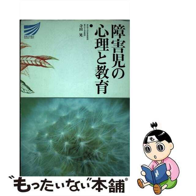 障害児の心理と教育/放送大学教育振興会/寺田晃