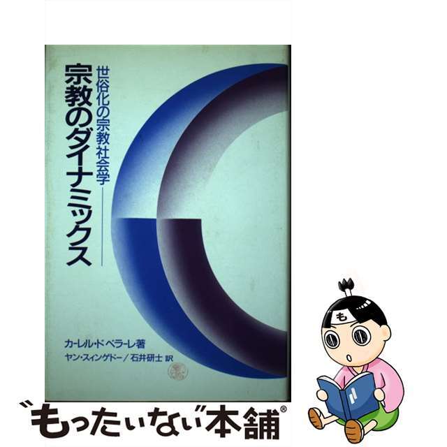 【中古】 宗教のダイナミックス 世俗化の宗教社会学/ヨルダン社/カレル・ドベラーレ エンタメ/ホビーの本(人文/社会)の商品写真