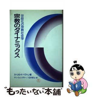 【中古】 宗教のダイナミックス 世俗化の宗教社会学/ヨルダン社/カレル・ドベラーレ(人文/社会)