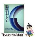 【中古】 宗教のダイナミックス 世俗化の宗教社会学/ヨルダン社/カレル・ドベラー