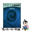 【中古】 まほうの銀時計/文芸社/広瀬天由