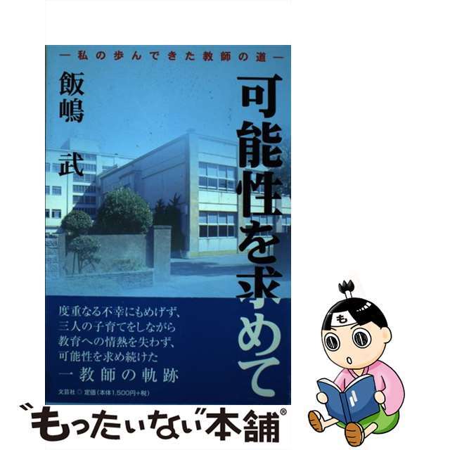 単行本ISBN-10可能性を求めて 私の歩んできた教師の道/文芸社/飯嶋武
