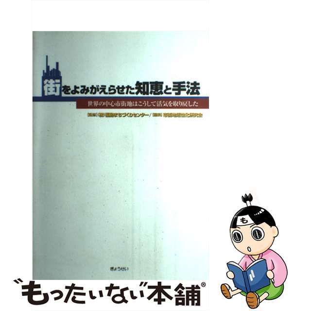 【中古】 街をよみがえらせた知恵と手法 世界の中心市街地はこうして活気を取り戻した/ぎょうせい/市街地活性化研究会 エンタメ/ホビーの本(人文/社会)の商品写真