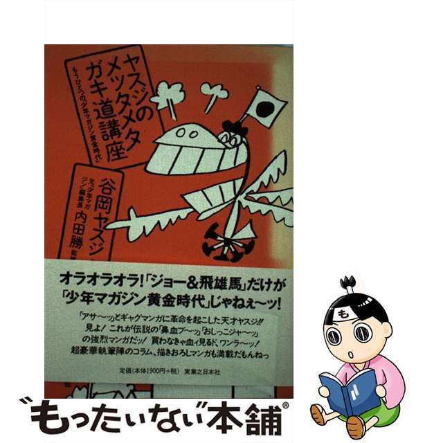 【中古】 ヤスジのメッタメタガキ道講座 もうひとつの「少年マガジン黄金時代」/実業之日本社/谷岡ヤスジ(1942ー1999) | フリマアプリ ラクマ 【中古】 ヤスジのメッタメタガキ道講座 もうひとつの「少年マガジン黄金時代」/実業之日本社/谷岡ヤスジ(1942ー1999) | フリマアプリ ラクマ