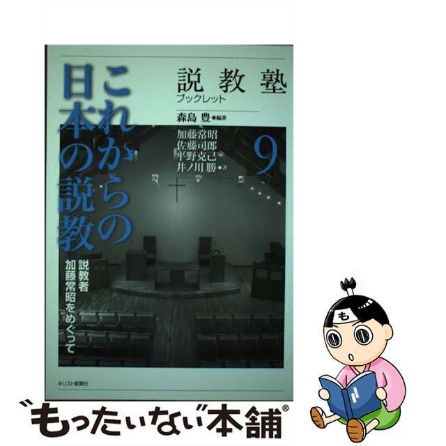 これからの日本の説教 説教者加藤常昭をめぐって/キリスト新聞社/森島豊