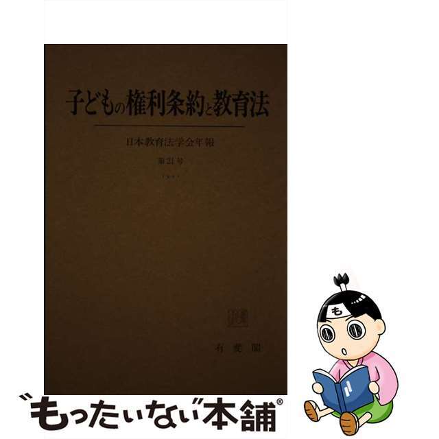 子どもの権利条約と教育法/有斐閣/日本教育法学会 - 人文/社会