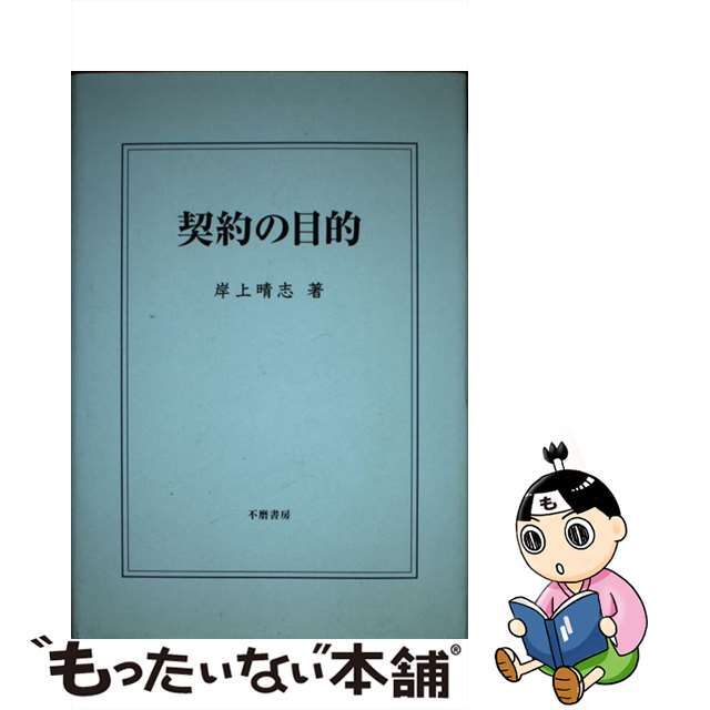 契約の目的/不磨書房/岸上晴志