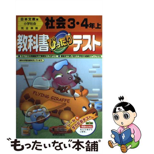 ぴったりテスト日文小学社会３・４年上/新興出版社啓林館