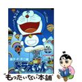 【中古】 ドラえもん 楽しさいっぱい!夏あそび!!編/小学館/藤子・F・不二雄