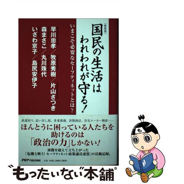 国民の生活はわれわれが守る！ いまこそ必要なセーフティネットとは？ 新装版/ＰＨＰパブリッシング/早川忠孝