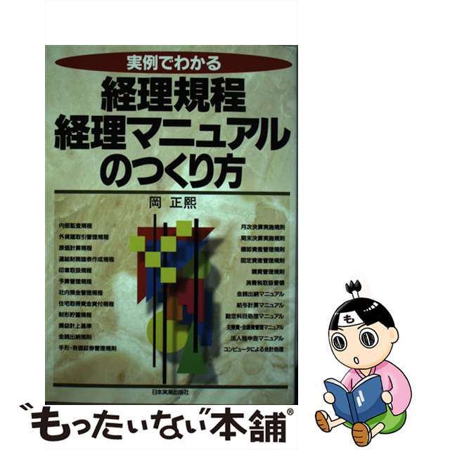 【希少!!】 【中古】 実例でわかる経理規程・経理マニュアルのつくり方/日本実業出版社/岡正熙 ビジネス+経済
