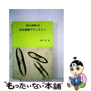 【中古】 淡水植物プランクトン/ニュー・サイエンス社/福島博(科学/技術)