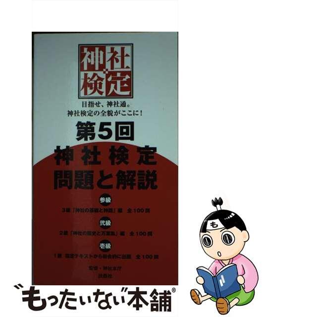 【中古】 第５回神社検定問題と解説　参級弐級壱級 ３級「神社の基礎と神話」編全１００問/扶桑社/神社本庁 エンタメ/ホビーの本(資格/検定)の商品写真